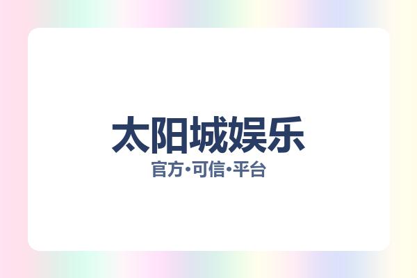 太阳城娱乐 主视觉