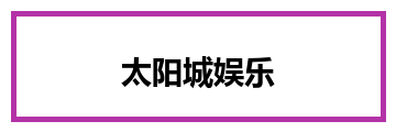 太阳城娱乐